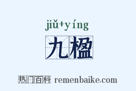 九楹是什么意思的图片